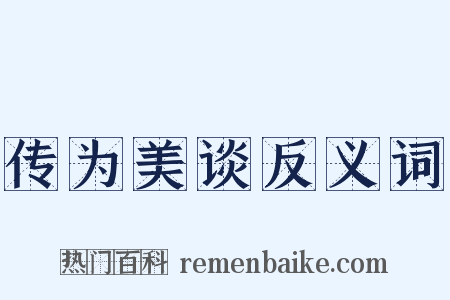 传为美谈反义词是什么意思的图片